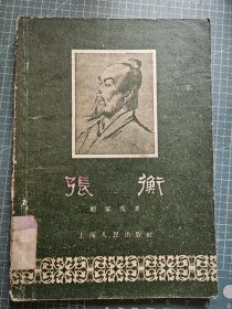张衡
