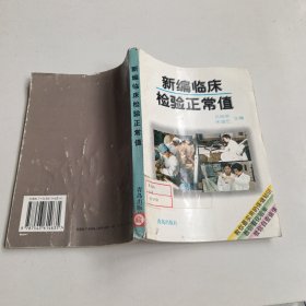 新编临床检验正常值