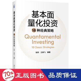 基本面量化投资18种经典策略 大中专文科经管 作者