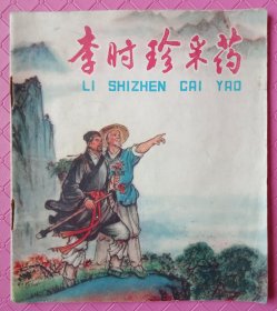 李时珍采药:连环画