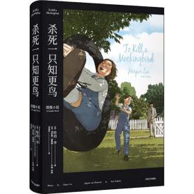 杀死一只知更鸟 外国现当代文学 (美)哈珀·李(harper lee) 新华正版