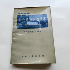 东北抗日运动概况（1938~1942）