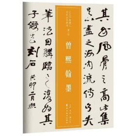 曾熙翰墨/近三百年稀见名家法书集粹