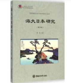 全新正版现货 海大日本研究（第4辑） 9787567007741 修斌 中国海洋大学出版社