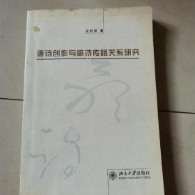 唐诗创作与歌诗传唱关系研究