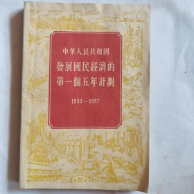 中华人民共和国发展国民经济的第一个五年计划（1953——1957）