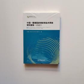 中国 葡语国家创新创业共同体研究报告2022