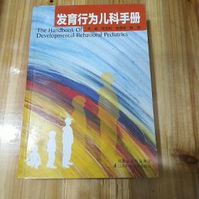 发育行为儿科手册，江苏科学技术出版社