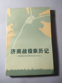 济南战役亲历记【未使用】