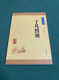 中华经典藏书 了凡四训（升级版）