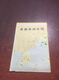 无锡市郊区图 地图1张