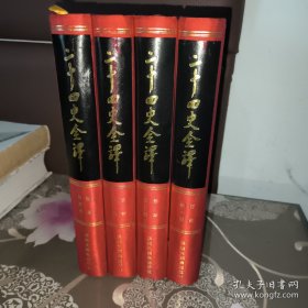 二十四史全译：晋书 全四册（文白对照 繁体横排）一版一印 房玄龄等 著（与同心出版社差别：同心再版多一册导读和两册人名索引，各史内容上与汉语大词典出版社一致）