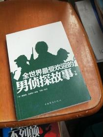 全世界最受欢迎的男侦探故事 : 下册