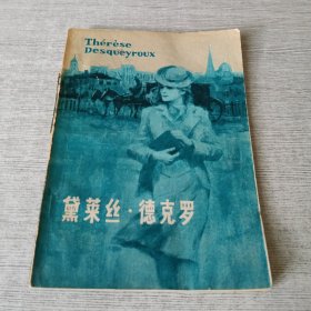 黛莱丝 德克罗
