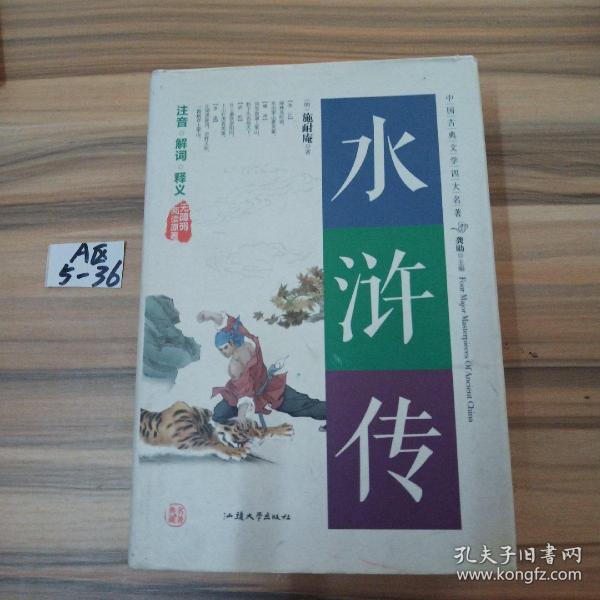 水浒传（无障碍阅读原著）/中国古典文学四大名著