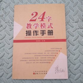 24字教学模式操作手册