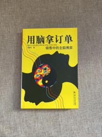 用脑拿订单：销售中的全脑博弈