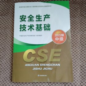 安全生产技术基础:2022版（中级）