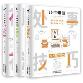 1分钟漫画社交礼仪我的一本礼仪书办事的艺术人情说话方式社交礼仪口才沟通办事技巧人际关系书籍