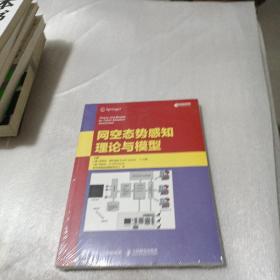 网空态势感知理论与模型 【未开封】