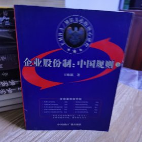 企业股份制:中国规则:2002年版 上下