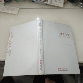 讲张文字 张爱玲的生与创作 中国现当代文学理论 止庵著