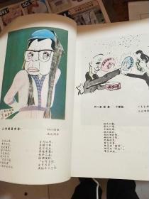 《除四害》漫画集(一)