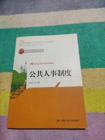 公共人事制度/21世纪公共行政系列教材