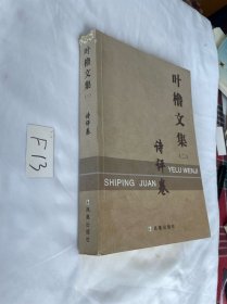 叶橹文集 二诗评卷 品相见图