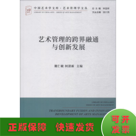 艺术管理的跨界融通与创新发展/艺术管理学文丛·中国艺术学文库