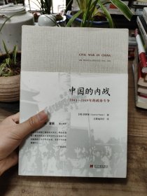 中国的内战：1945-1949年的政治斗争