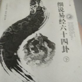 细说易经六十四卦（下）