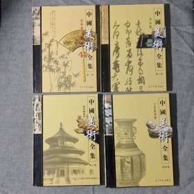 中国美术全集 (全四卷)