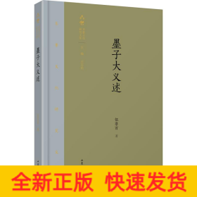 墨子大義述