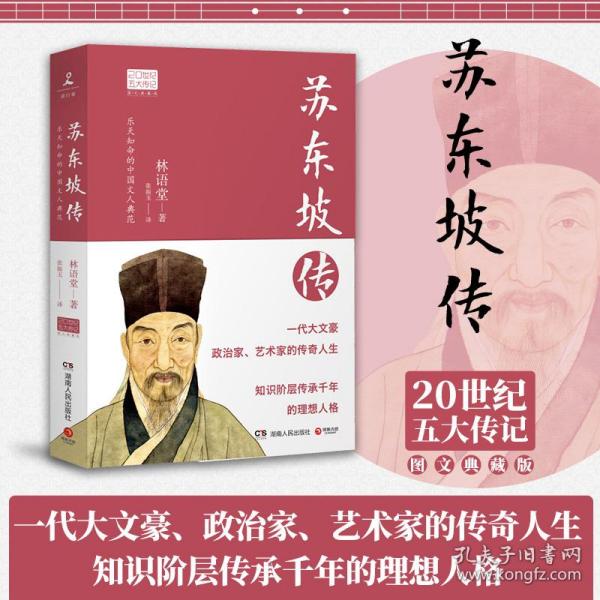 苏东坡传（图文典藏版）