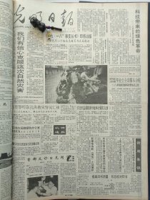 1991年7月21日《光明日报》：【第四届全国少数民族传统体育运动会会徽，吉祥物确定；遵义会议纪实；】~（版面齐全，放心购买）。