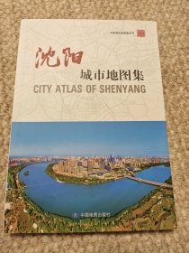 沈阳城市地图集CITY ATLAS