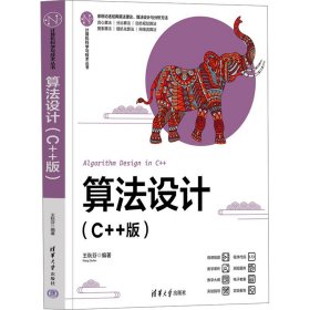 算法设计(C++版)