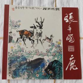 张辛国画鹿（画册）未阅10品