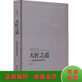 大匠之道——中國(guó)通作家具制作技藝