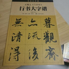 王羲之《兰亭序》行书大字谱（修订本）