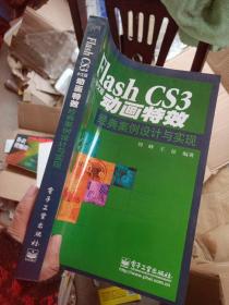 Flash CS3动画特效经典案例设计与实现（中文版）