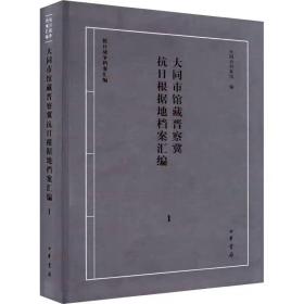 大同市馆藏晋察冀抗日根据地档案汇编 1 大同市档案馆编 中华书局