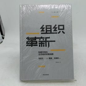 组织革新