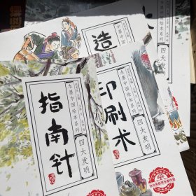 水墨中国绘本系列：四大发明（水墨中国风，展现东方雅韵，共4册）