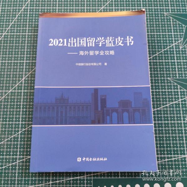 2021出国留学蓝皮书：海外留学全攻略