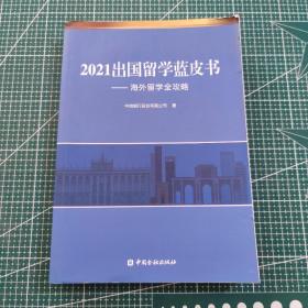 2021出国留学蓝皮书：海外留学全攻略