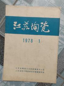 江苏陶瓷1978年第1期