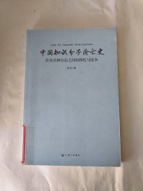 中国知识分子沦亡史：在功名和自由之间的挣扎与抗争