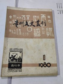 贵州文史丛刊 创刊号